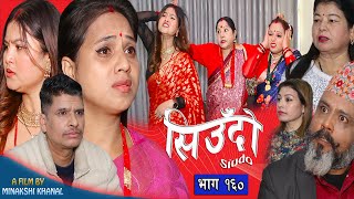 Siudo || सिउँदो || Episode - 160 || Nepali Sentimental Serial || कथा नारीको || December 26, 2024