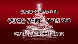 성남신광교회 12월 25일 성탄주일오전2부예배