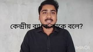 কেন্দ্রীয় ব্যাংক কাকে বলে?