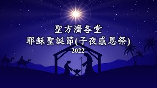 2022.12.24 24:00 耶穌聖誕節子夜感恩祭 (直播)