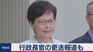 ｢逃亡犯条例｣案を正式撤回　行政長官の更迭報道も