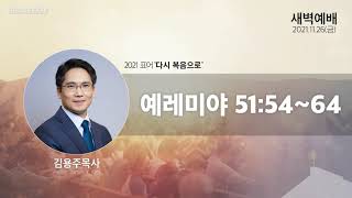 [새벽예배] 2021.11.26(예레미야 51:54~64), 김용주목사