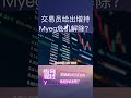 shorts myeg反弹结束？分析员喊你来接盘？ 接盘 homilychart myeg 股票 反弹