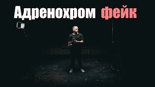 Адренохром - разоблачение фейка | Сон Разума