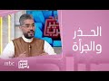 صباح الخير يا عرب | بين الشخصية الجرئية و الشخصية الحذرة