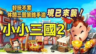 《小小三國2》【最新遊戲介紹+試玩】養成經營【十分輕鬆 無腦休閒玩的遊戲】【打發時間的小遊戲】