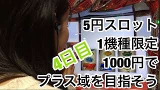 【HEY！鏡】5円スロット1機種限定1000円でプラス域を目指そう#4