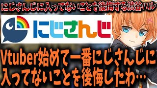 【APEX】くだらない理由でにじさんじに入ってないことを後悔する渋谷ハル【渋谷ハル/切り抜き】