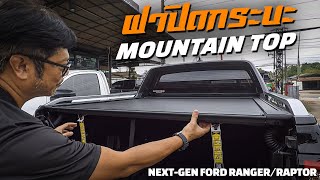 ฝาปิดกระบะ Next-Gen Ford Ranger, Raptor | Gazzy 4x4