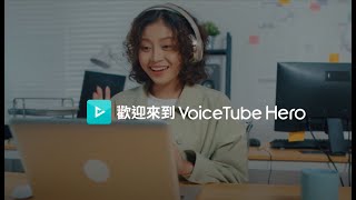 VoiceTube Hero全新升級！Connect. Have Fun！