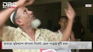 আবারও ভূমিকম্পে কাঁপলো সিলেট; হেলে পড়েছে দুটি ভবন