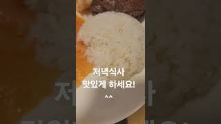 2025.01.11토   저녁식사  맛있게 드세요.^^