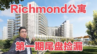 Concord在Richmond的尾盘！最全户型介绍！