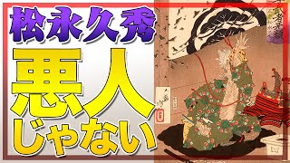 【イメージ崩壊】松永久秀は実は悪人じゃなかった？