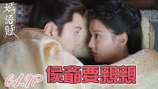 戲精夫婦的甜蜜早晨，侯爺吐槽一夜腰酸背痛~「嫣語賦」| WeTV