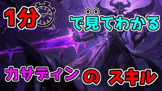 【LoL】一分でわかるカサディンのスキル【League of Legends/リーグ・オブ・レジェンド】