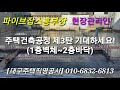 주택건축공정 제2탄 1층바닥기초의 완성 내외부구조 대지경계등등 체크