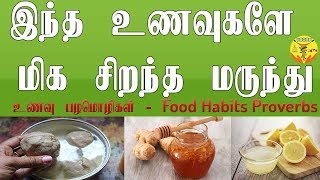 இந்த உணவுகளே மிக சிறந்த மருந்து | உணவே மருந்து | Food is Medicine | Yogam | யோகம்