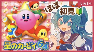 ④【カービィ64】100％クリア目指す！！！まったり星のカービィ64ほぼ初見プレイ！【ゲーム実況配信/Vtuber】