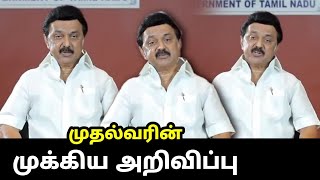 முதல்வரின் முக்கிய அறிவிப்பு..! | CM MK Stalin Today Speech | Lockdown Released