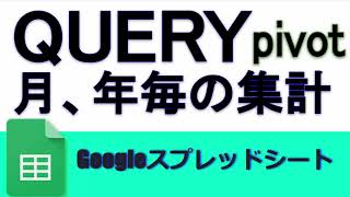 GoogleスプレッドシートQUERY関数 月毎に集計する方法(PIVOT)