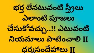 భర్త లేనటువంటి స్త్రీలు ఎలాంటి పూజలు చేసుకోవచ్చు..!! ఎటువంటి నియమాలు పాటించాలి II ధర్మసందేహాలు II