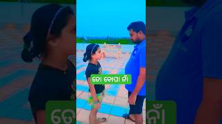 ତୋ ବୋପା ନାଁ କଣ🥰🥰🤪😂#shorts#ytshorts #funny #comedyvideos #odia #shortsfeed