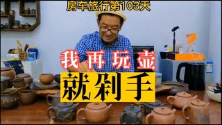 钦州4：泡在坭兴村里，忍不住的想玩壶买壶。带大家再次探访。