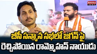 బీసీ సన్మాన సభలో జగన్ పై రెచ్చిపోయిన రామ్మోహన్ నాయుడు | Rammohan Naidu | Mahaa News