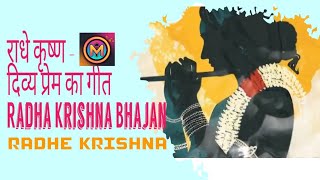 राधे कृष्ण - दिव्य प्रेम का गीत | Radha Krishna Bhajan