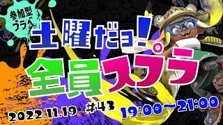 【スプラトゥーン3】参加型プラベ「土曜だヨ！全員スプラ」人数そろうまでオープン！