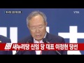 새누리당 전당대회 당선자 발표 ytn yes top news