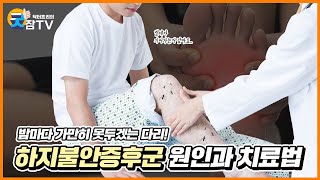 [닥터쵸리 굿잠tv] 밤마다 가만히 못두겠는다리, 하지불안증후군 원인과 치료법 #잘때다리저림 #잘때다리쑤심