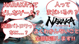 【NARAKA:BLADEPOINT】NARAKAがどんなゲームか5分で解説！