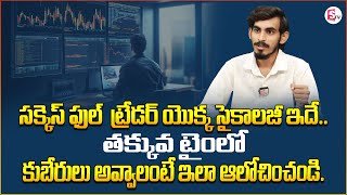 Successful Trader Psychology Tips Pawan | Traders Psychology in Stock Market Telugu | SumanTV Money