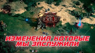 Path of Exile 2 - Нас услышали. Первое крупное обновления с большим количеством изменения