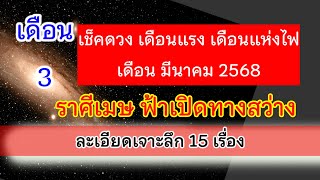 🚩 #ราศีเมษ ดวงรายเดือนมีนาคม2568🌈ผู้ใหญ่เอ็นดู ได้โชคจากสิ่งศักดิ์สิทธิ์ 💯 อ.วาสนา