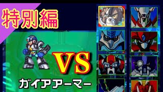 【ロックマンX5】ガイアアーマーで8体ボス\u0026シグマ戦