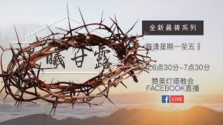 耶利米书 第25章【晨曦甘露】特备受难节晨祷 |02/04/2021