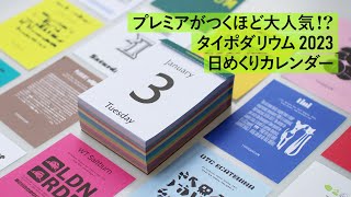 今年はグリーン！ Typodarium 2023 日めくりカレンダー