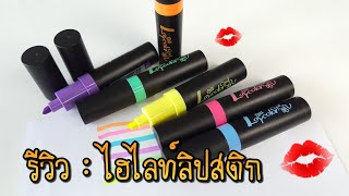 รีวิวเครื่องเขียน : ปากกาไฮไลท์ลิปสติก !!