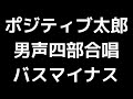 09 「ポジティブ太郎 ～いつでも始まり～」上田真樹編 男声合唱版 midi バス ベース マイナス