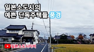 일본시골 현지거주자가 소개하는 소도시주택가 풍경