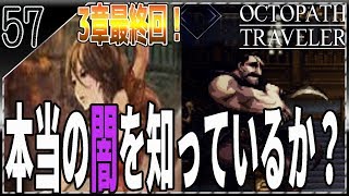 #57【オクトパストラベラー】ついに父を殺した黒幕が判明！3章ラストで盛り上がりがやばい！ OCTOPATH TRAVELERを初見で実況プレイ 【女性実況】