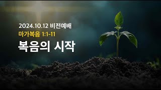 청담아름다운교회 토요비전예배 (2024.10.12) 실황