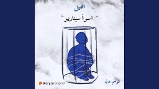 Chapter 1.6 - اسوأ سيناريو