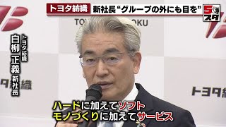 【トヨタ紡織】新社長会見「自動車業界の大変革期 グループの外にも目を」（2022年6月28日）