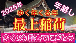 【岡山】多くの初詣客でにぎわう最上稲荷で年越し。2025年も宜しくお願いします。