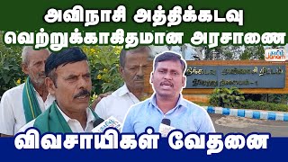 அவிநாசி அத்திக்கடவு - வெற்றுக்காகிதமான அரசாணை.. விவசாயிகள் வேதனை