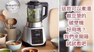 开箱instant pot的Instant Ace Plus Blender 豆浆机/可以煮汤和做豆浆的破壁机 在美國可以買得到的